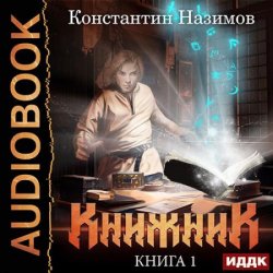 Книжник. Книга 1 (Аудиокнига)