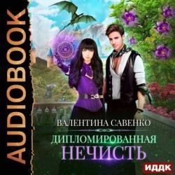 Дипломированная нечисть (Аудиокнига)