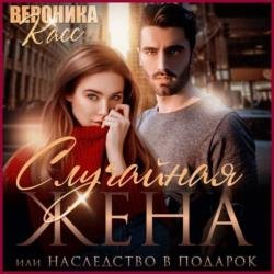 Случайная жена, или Наследство в подарок (Аудиокнига)