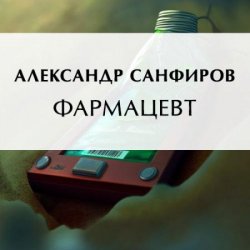 Фармацевт (Аудиокнига) автор А.Санфиров