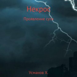 Некрос. Проявление сути (Аудиокнига)