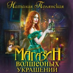 Магазин волшебных украшений (Аудиокнига)