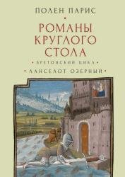 Романы Круглого Стола. Бретонский цикл. Ланселот Озёрный