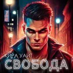 Свобода (Аудиокнига) Читает: RadioPryaniK