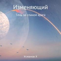 Изменяющий. Тень за спиной врага (Аудиокнига)