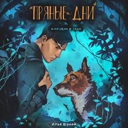 Пряные дни (Аудиокнига)