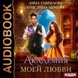 Академия моей любви (Аудиокнига)