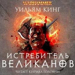 Истребитель великанов (Аудиокнига)