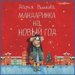 Мандаринка на Новый год (Аудиокнига)