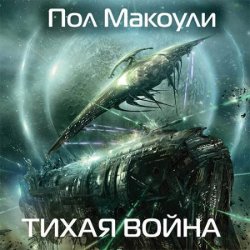 Тихая война (Аудиокнига)