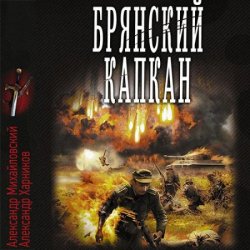 Брянский капкан (Аудиокнига)