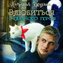 Влюбиться в главного героя (Аудиокнига)