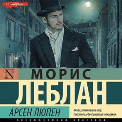 Арсен Люпен (Аудиокнига) читает В.Бабков