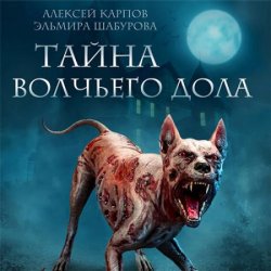 Тайна Волчьего дола (Аудиокнига)