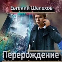 Перерождение (Аудиокнига) Читает: Михайлов Павел