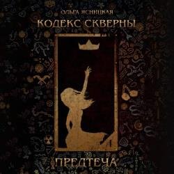 Кодекс скверны. Предтеча (Аудиокнига)