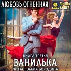 ОгнВанилька (Аудиокнига)