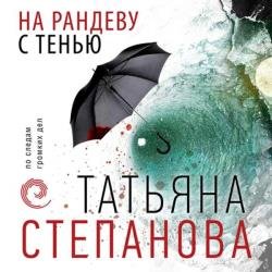 На рандеву с тенью (Аудиокнига)