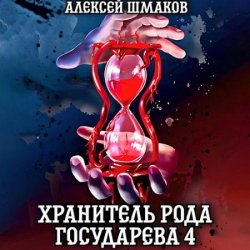 Хранитель рода государева 4 (Аудиокнига)