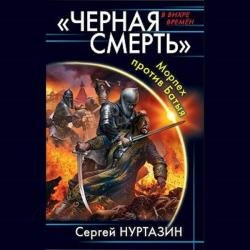 Черная смерть. Морпех против Батыя (Аудиокнига)