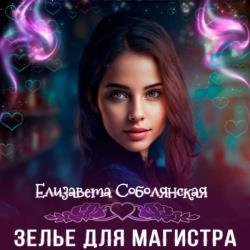 Зелье для магистра 2 (Аудиокнига)