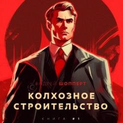 Колхозное строительство 1 (Аудиокнига)