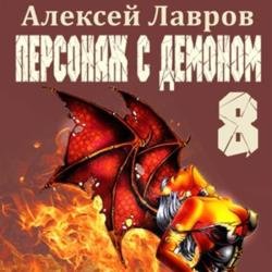 Персонаж с демоном 8 (Аудиокнига)