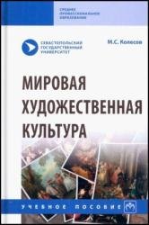 Мировая художественная культура (2022)