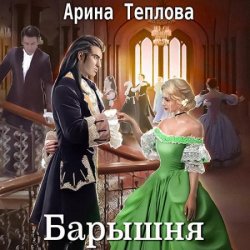 Святочные истории. Барышня (Аудиокнига)