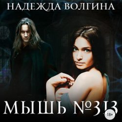 Мышь №313 (Аудиокнига)