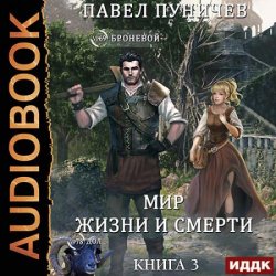 Мир жизни и смерти. Книга 3 (Аудиокнига)