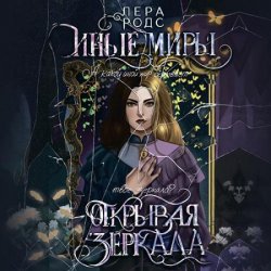 Иные миры. Открывая зеркала (Аудиокнига)