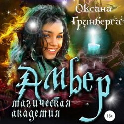 Амбер. Магическая Академия (Аудиокнига)