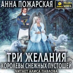 Три желания королевы снежных пустошей (Аудиокнига)