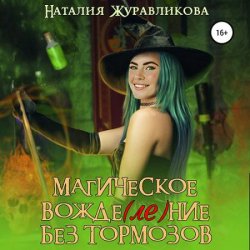 Магическое вожде(ле)ние без тормозов (Аудиокнига)