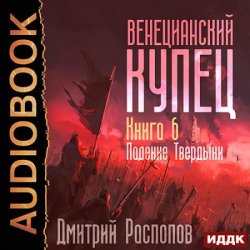 Венецианский купец. Падение Твердыни (Аудиокнига)