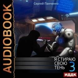 Я стираю свою тень. Книга 3 (Аудиокнига)