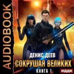 Сокрушая великих. Книга 1 (Аудиокнига)