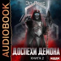 Доспехи демона. Книга 2. Копье (Аудиокнига)