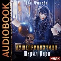 Душеприказчица Мерил Пери (Аудиокнига)