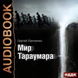 Мир Тараумара (Аудиокнига)