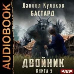 Двойник 5. Бастард (Аудиокнига)