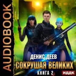 Сокрушая великих. Книга 2 (Аудиокнига)