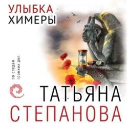 Улыбка химеры (Аудиокнига) декламатор Чинцова Анна