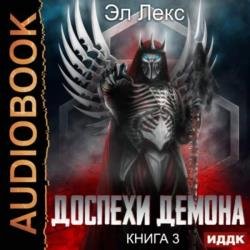 Доспехи демона. Книга 3. Крылья (Аудиокнига)