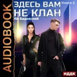 Здесь вам не клан. Книга 2 (Аудиокнига)