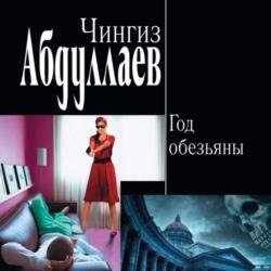 Год обезьяны (Аудиокнига)