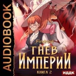 Гнев Империи. Книга 2 (Аудиокнига)