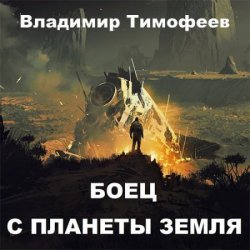 Боец с планеты Земля (Аудиокнига)