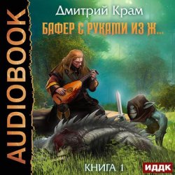 Бафер с руками из ж… Книга 1 (Аудиокнига)